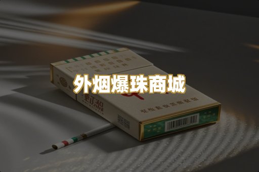 外烟爆珠商城
